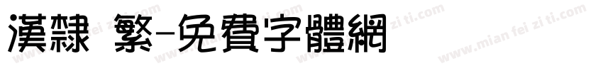 汉隶 繁字体转换